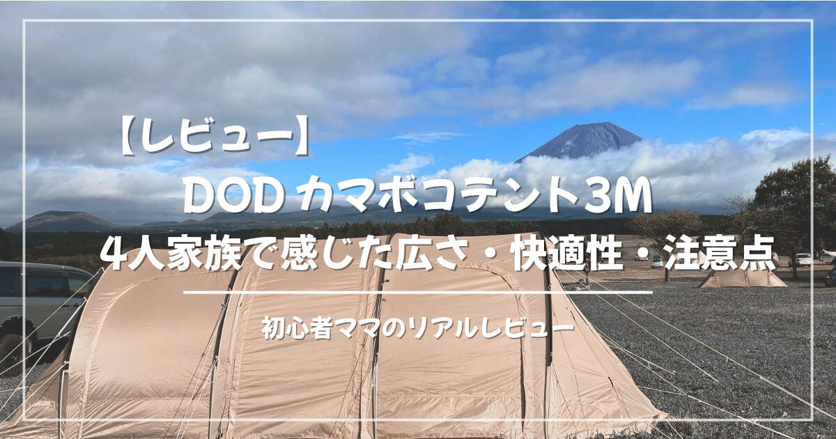 レビュー】DOD カマボコテント3M｜4人家族で感じた広さ・快適性・注意 