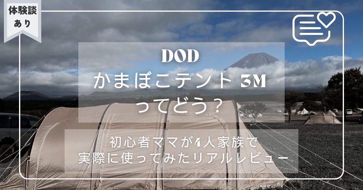DODかまぼこテント3Mってどう？アイキャッチ画像