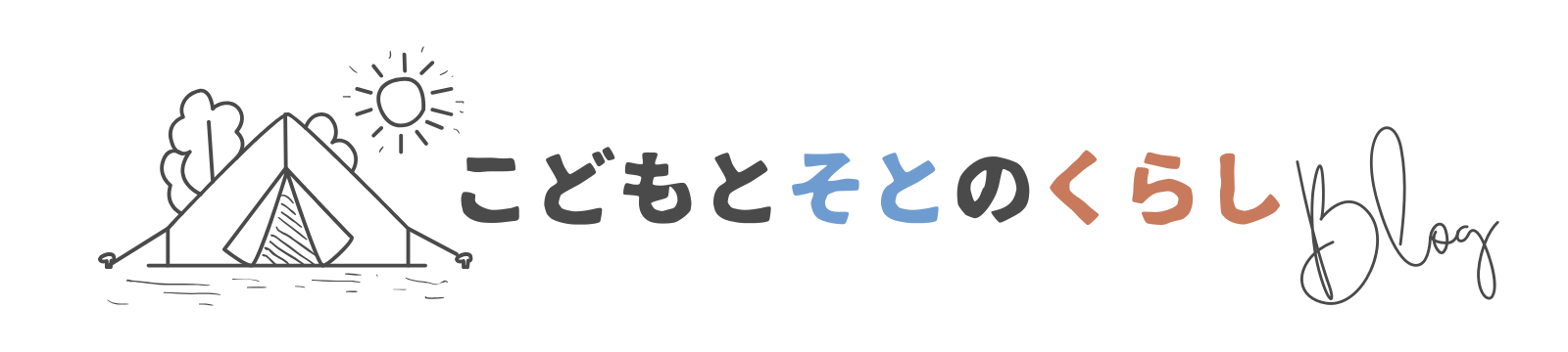 こどもとそとのくらし