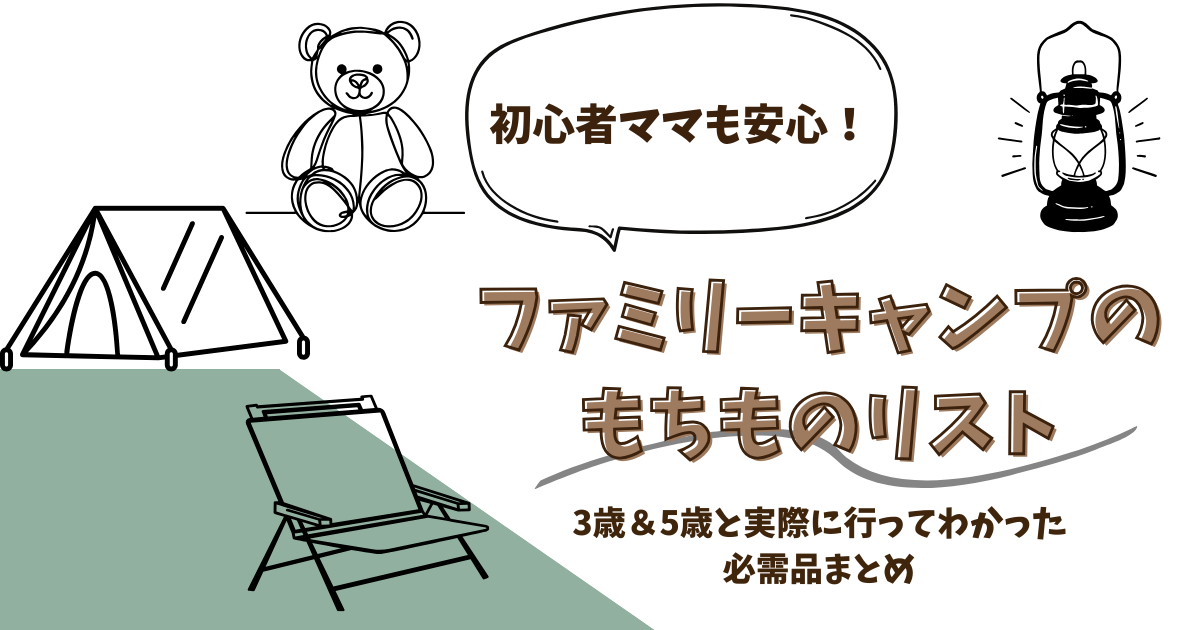 こどもと快適にキャンプしたい！のアイキャッチ画像