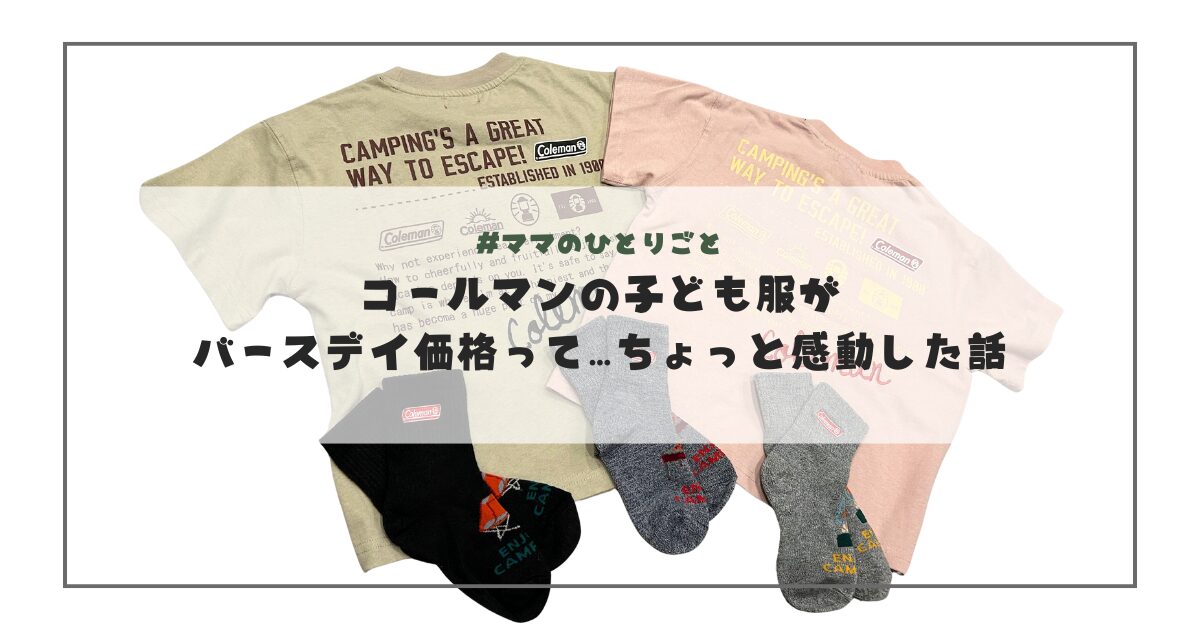 コールマンの服がバースデイ価格って…感動した話のアイキャッチ画像