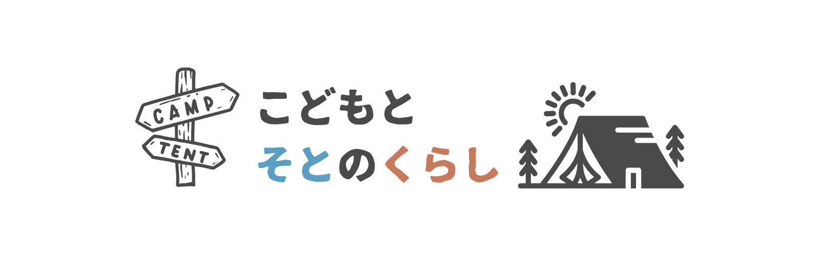 こどもとそとのくらし