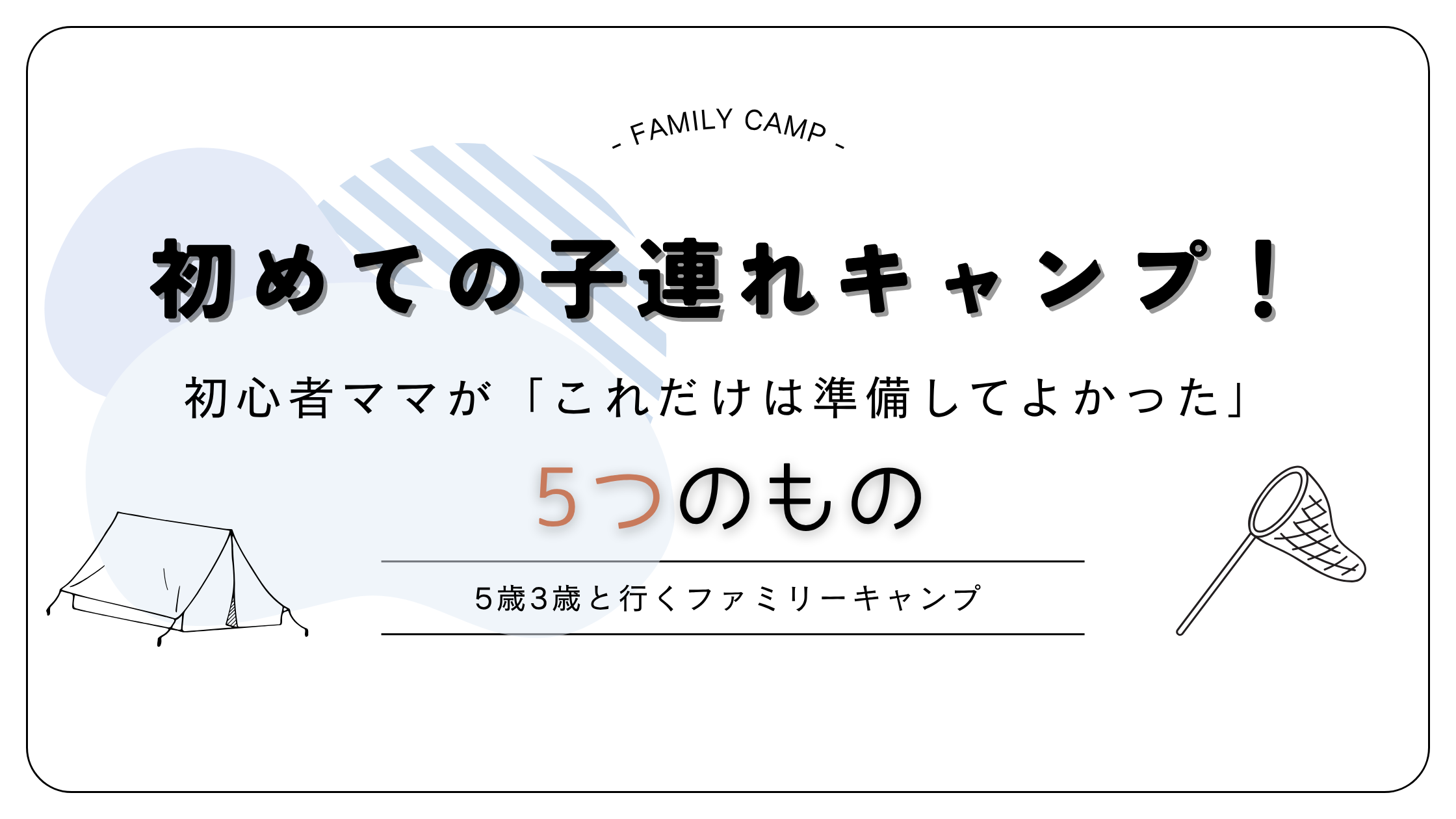 初めての子連れキャンプ！初心者ママがこれだけは準備してよかった5つのもの
