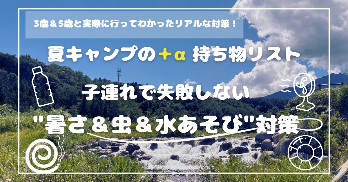 夏キャンプの＋α持ち物リスト_アイキャッチ