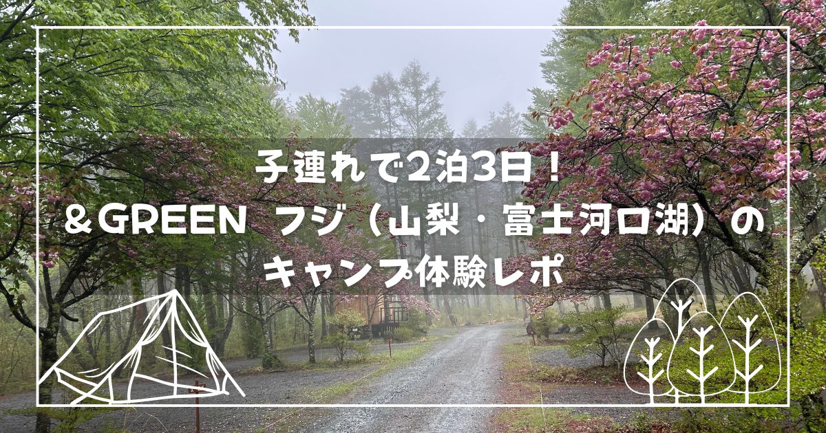 子連れで2泊3日！＆GREEN-フジ（山梨・富士河口湖）のキャンプ体験レポのアイキャッチ画像