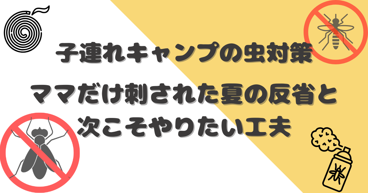 子連れキャンプの虫対策アイキャッチ画像
