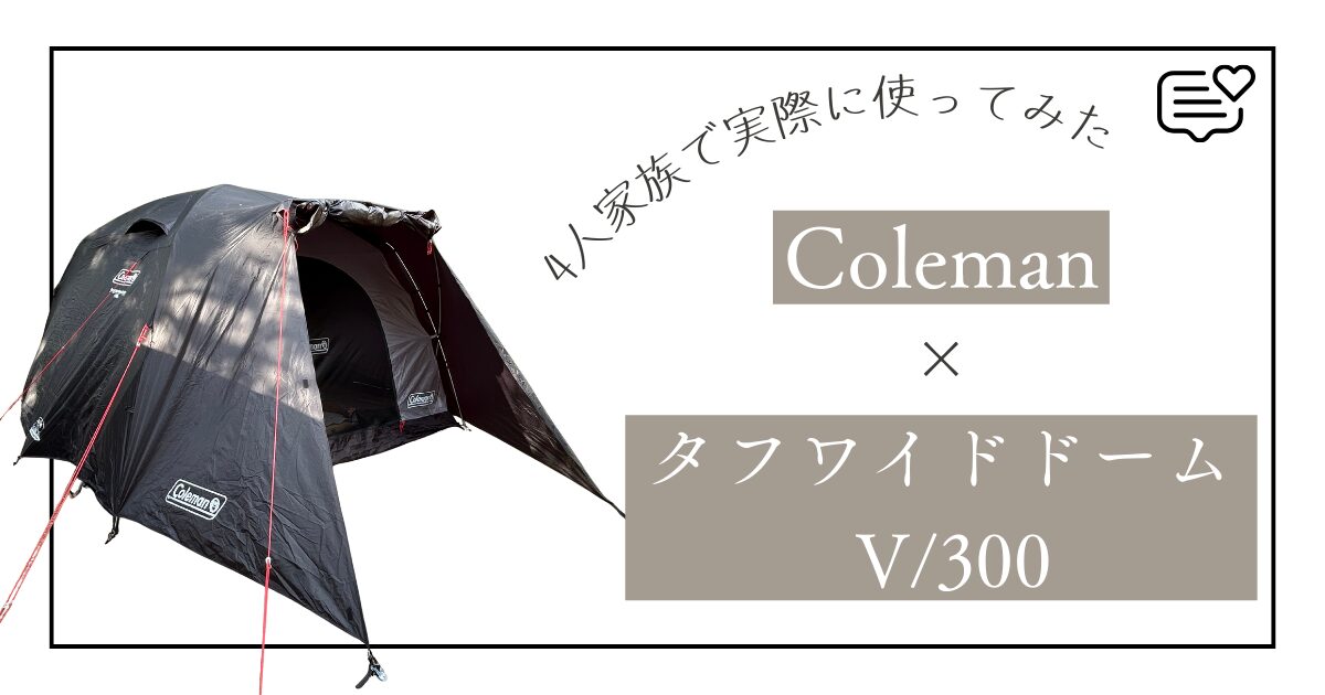 レビュー】ColemanタフワイドドームV/300｜4人家族で実際に使って 