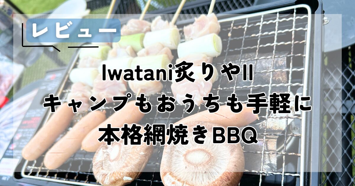 Iwatani炙りやⅡアイキャッチ画像