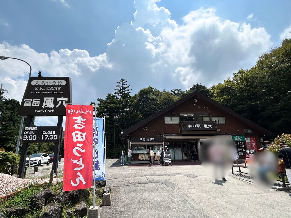 富岳風穴の売店の写真