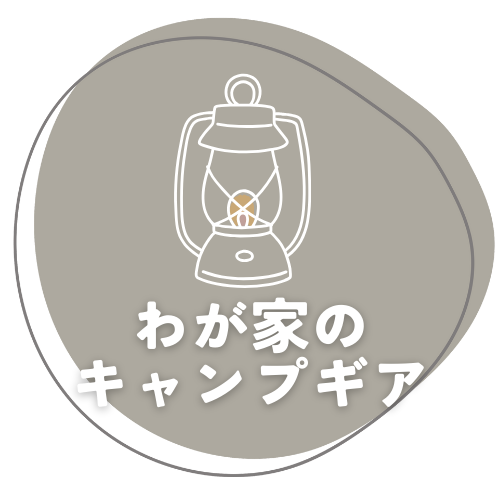 わが家のキャンプギアカテゴリー
