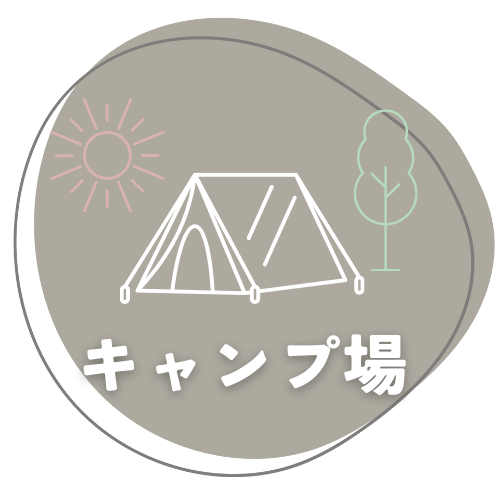 キャンプ場カテゴリー