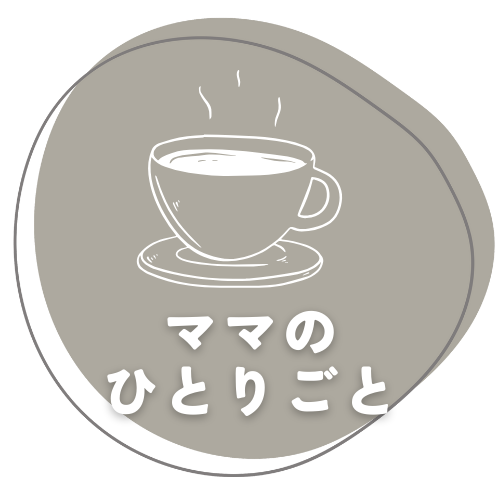 ママのひとりごとカテゴリー