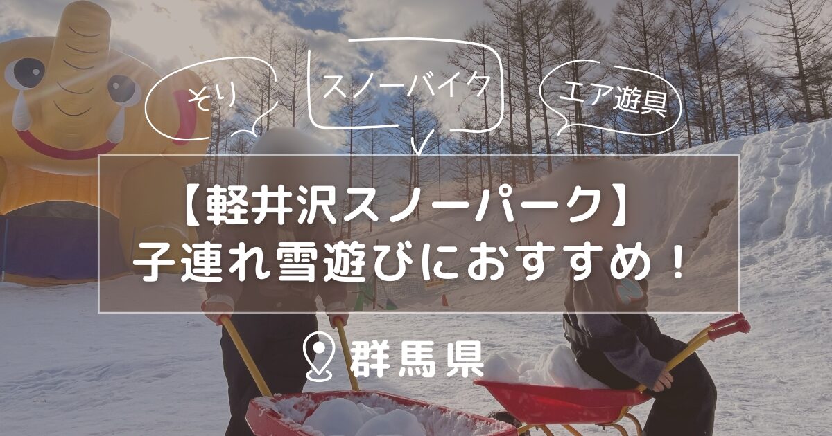軽井沢スノーパーク記事のアイキャッチ画像