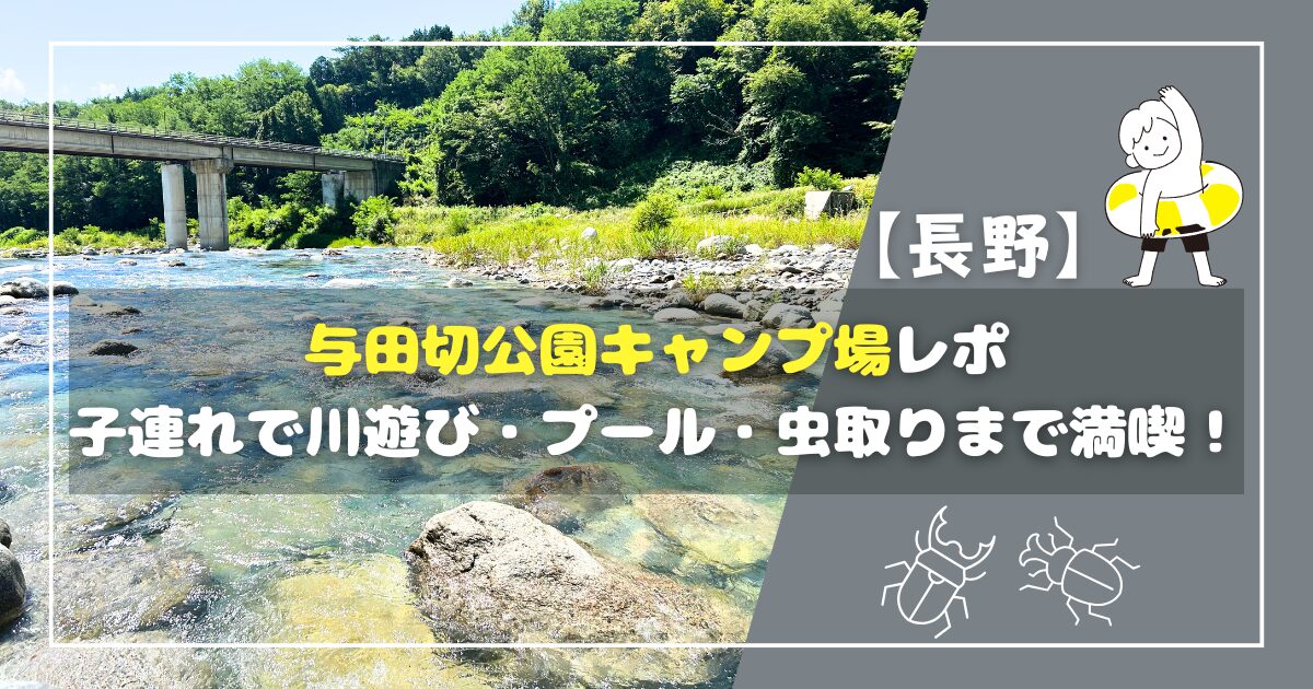 与田切公園キャンプ場アイキャッチ画像