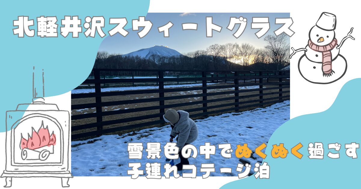 北軽井沢スウィートグラス記事のアイキャッチ画像