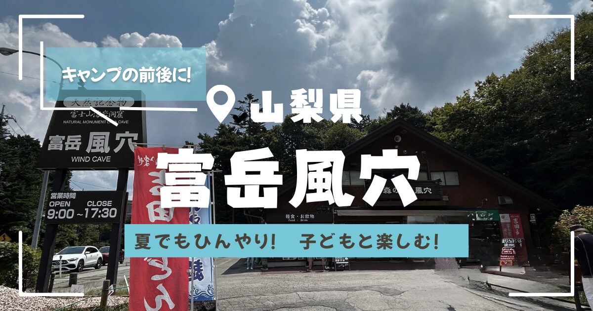 富岳風穴アイキャッチ画像