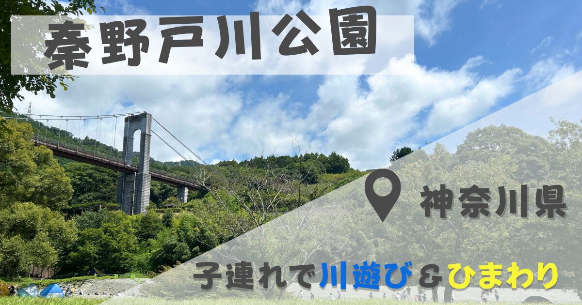 秦野戸川公園アイキャッチ画像