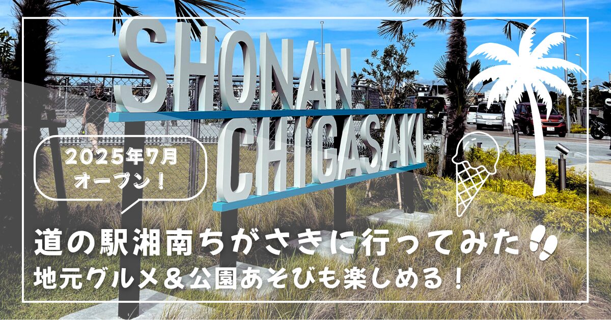 道の駅湘南ちがさきにいってみたアイキャッチ画像