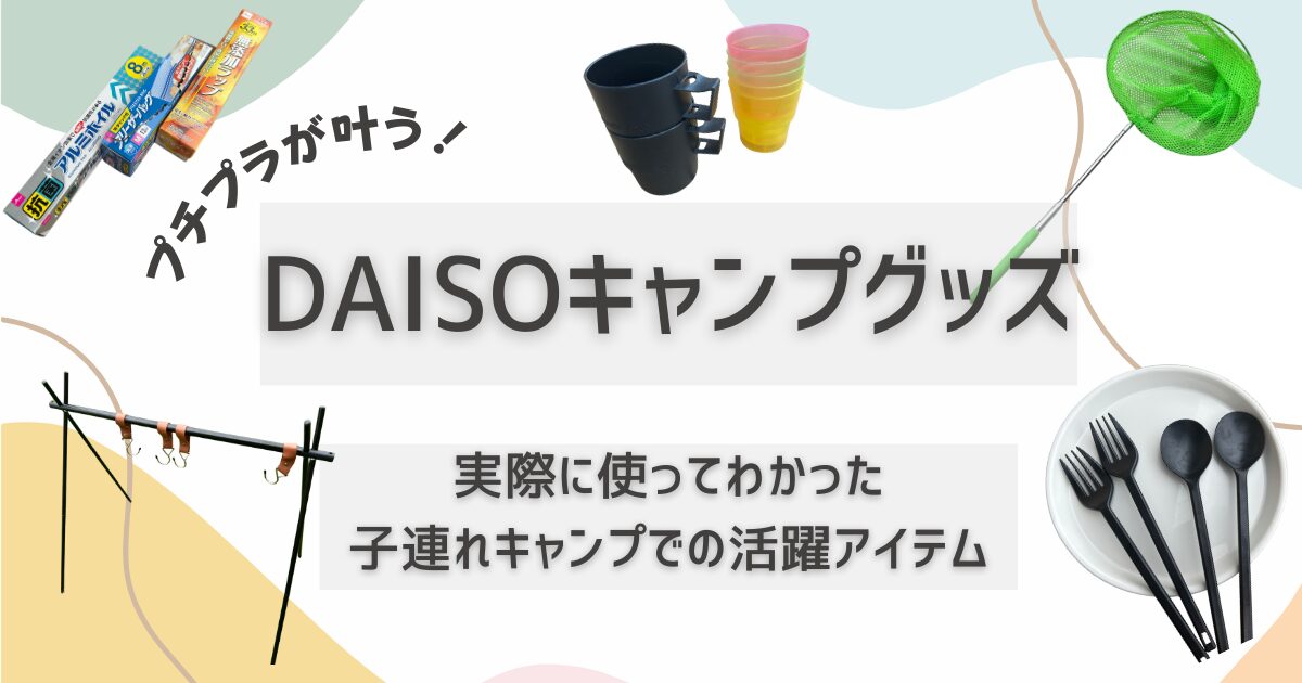 DAISOキャンプグッズのアイキャッチ画像