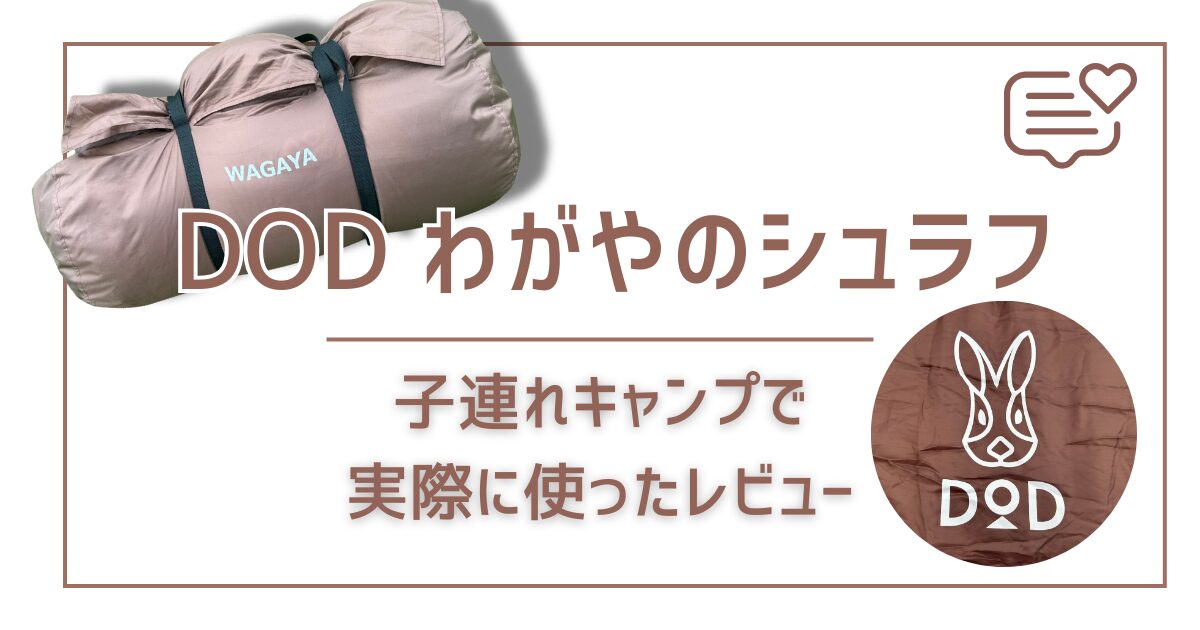 DODわがやのシュラフレビューのアイキャッチ画像