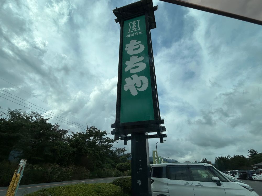 もちやの看板の写真