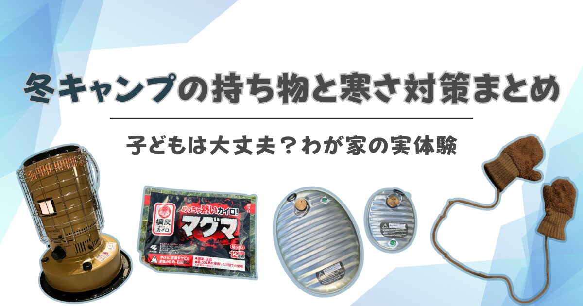 冬キャンプの持ち物と対策のアイキャッチ画像