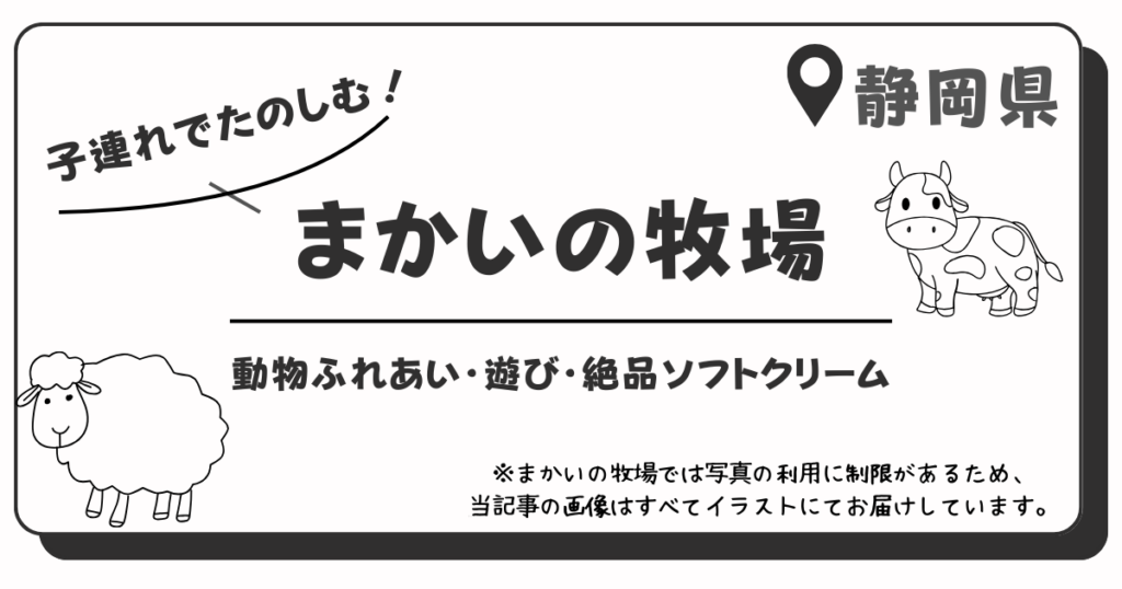 子連れで楽しむまかいの牧場の記事アイキャッチ画像