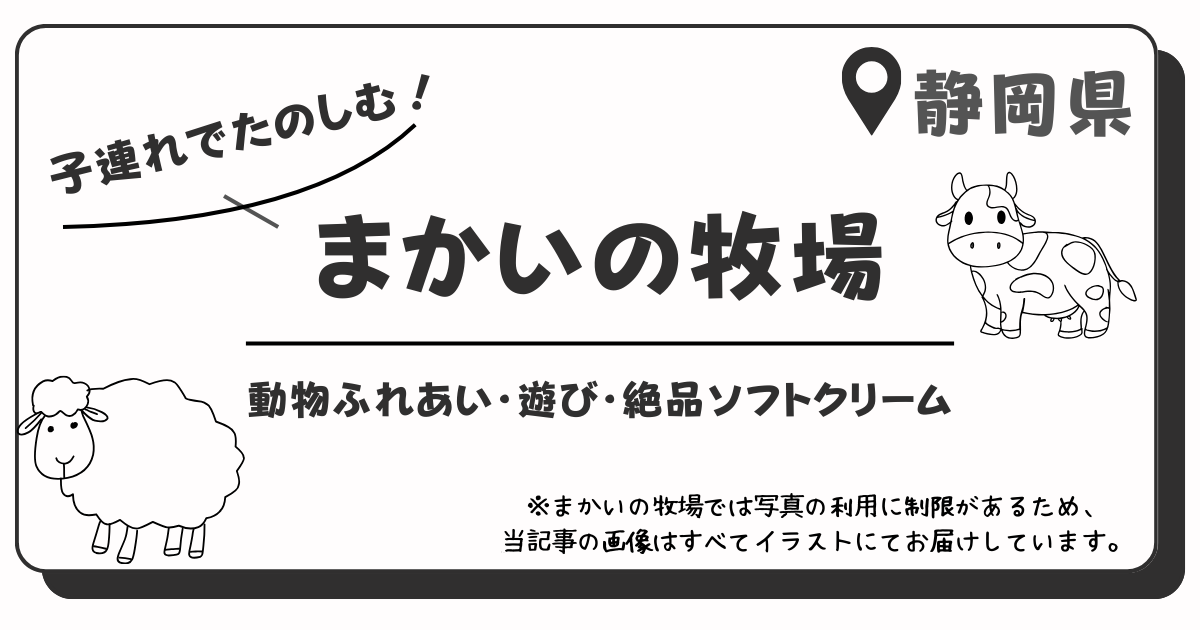 子連れで楽しむまかいの牧場の記事アイキャッチ画像
