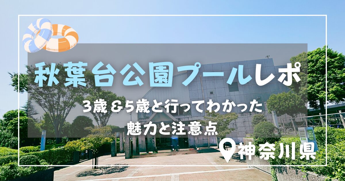 秋葉台プールのアイキャッチ画像