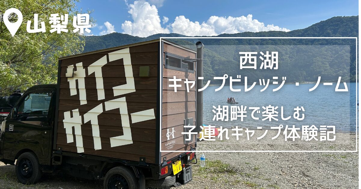 西湖キャンプビレッジ・ノーム　アイキャッチ画像