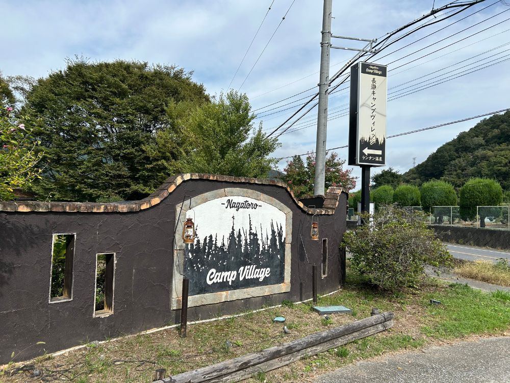 キャンプ場入り口の写真