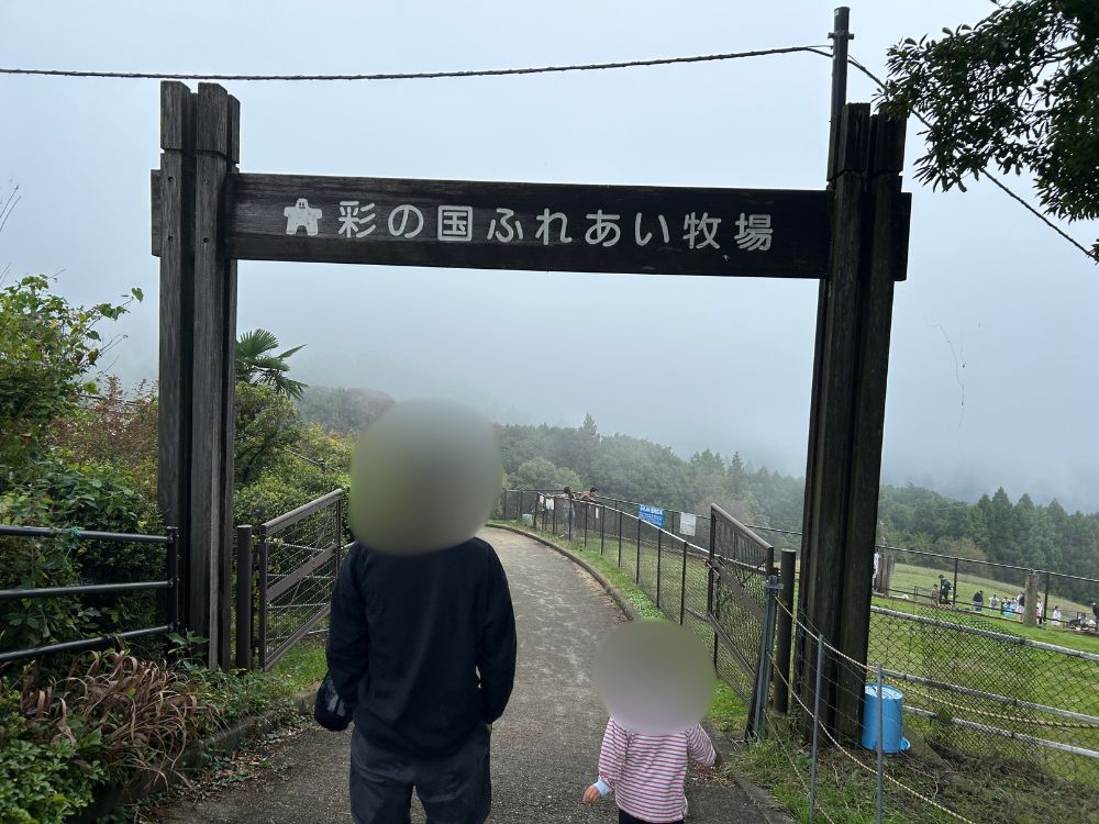 彩の国ふれあい牧場入り口の写真