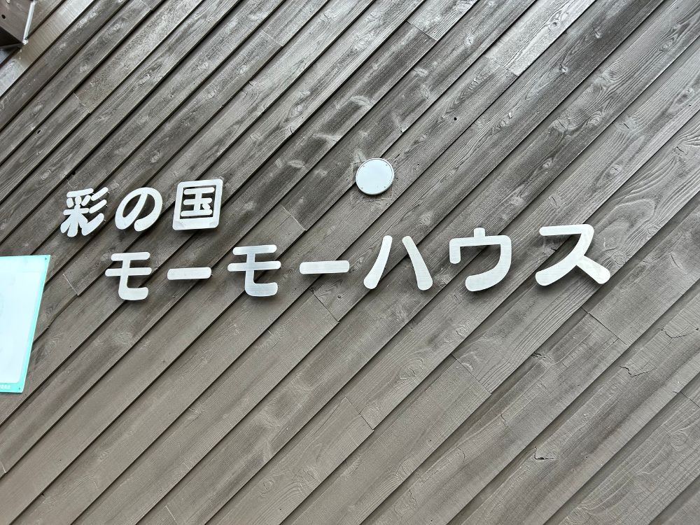 彩の国モーモーハウスの看板の写真