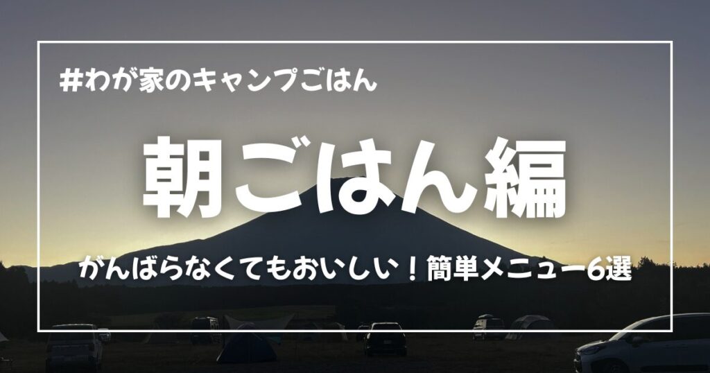 朝ごはん編アイキャッチ画像
