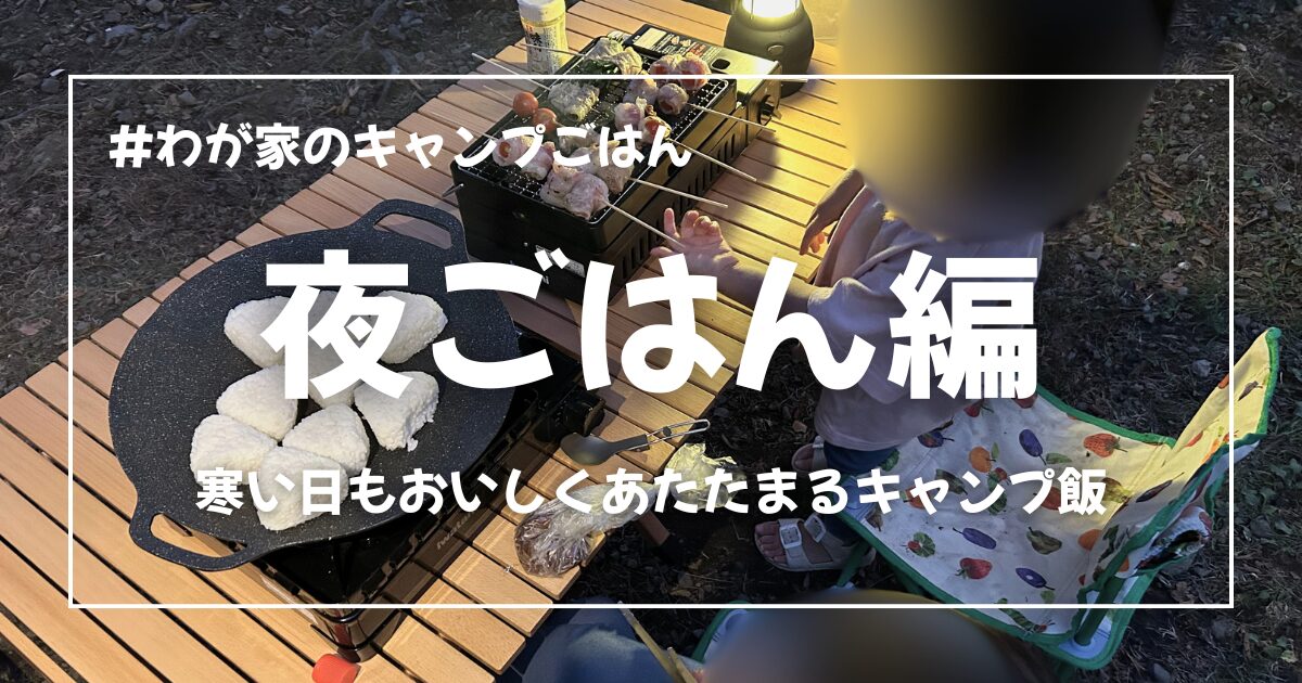夜ご飯編のアイキャッチ画像