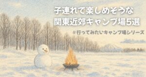 冬キャンプに行きたい！のアイキャッチ画像