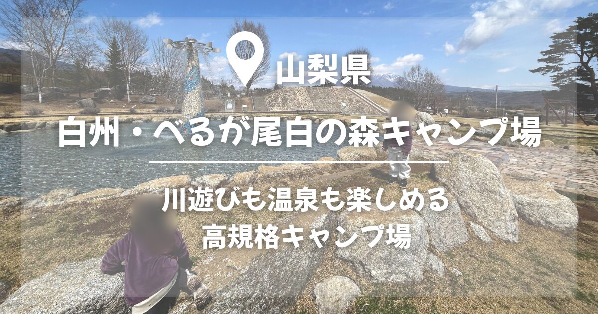 尾白の森キャンプ場レビューアイキャッチ画像