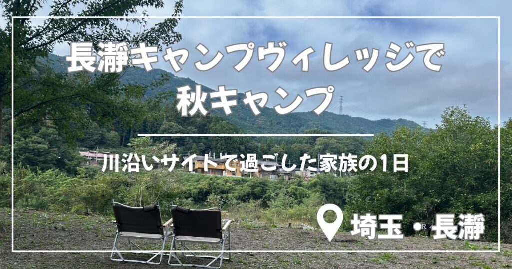 長瀞キャンプヴィレッジで秋キャンプのアイキャッチ画像