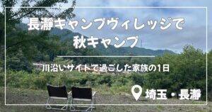 長瀞キャンプヴィレッジで秋キャンプのアイキャッチ画像