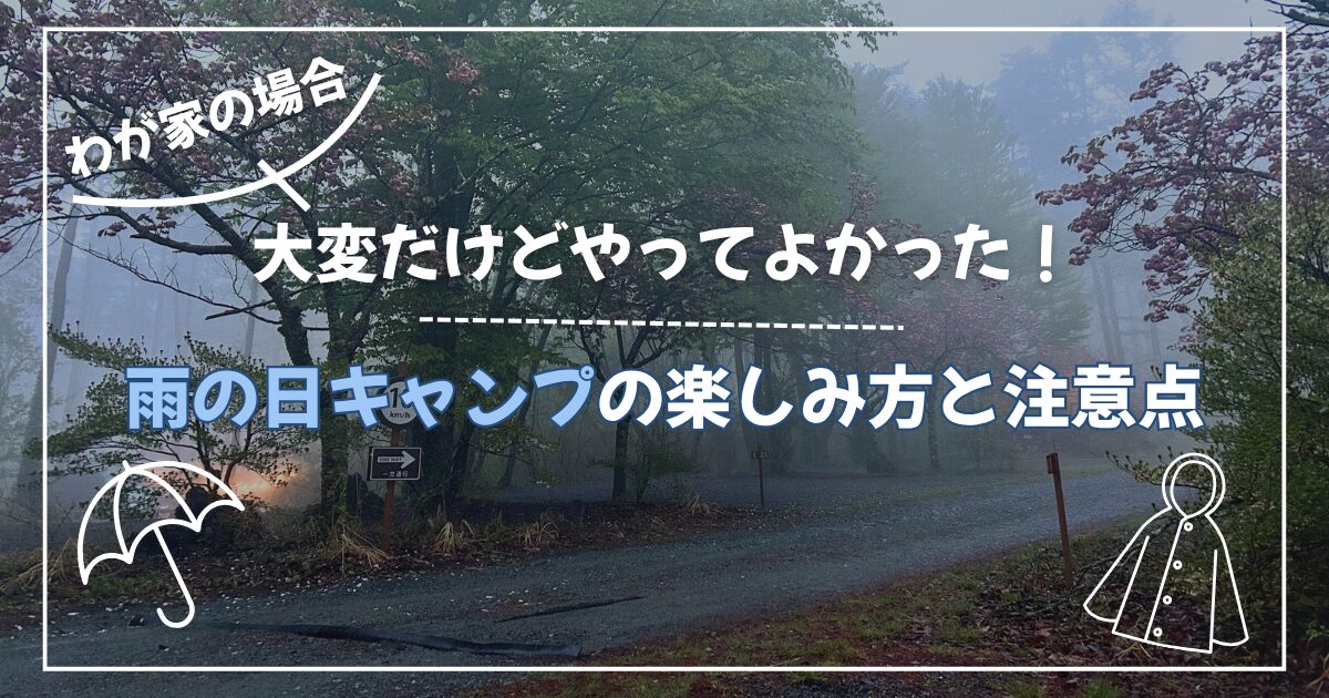 雨の日キャンプの楽しみ方と注意点のアイキャッチ画像