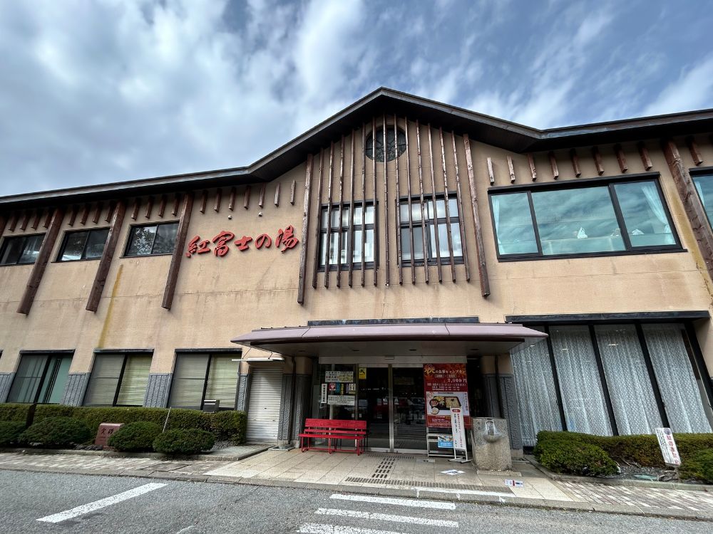 紅富士の湯の外観写真