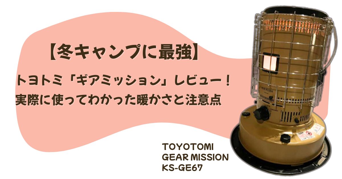 ギアミッションレビュー記事のアイキャッチ画像