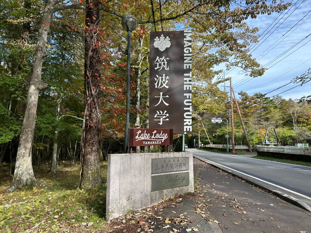 レイクロッジヤマナカの入り口の写真