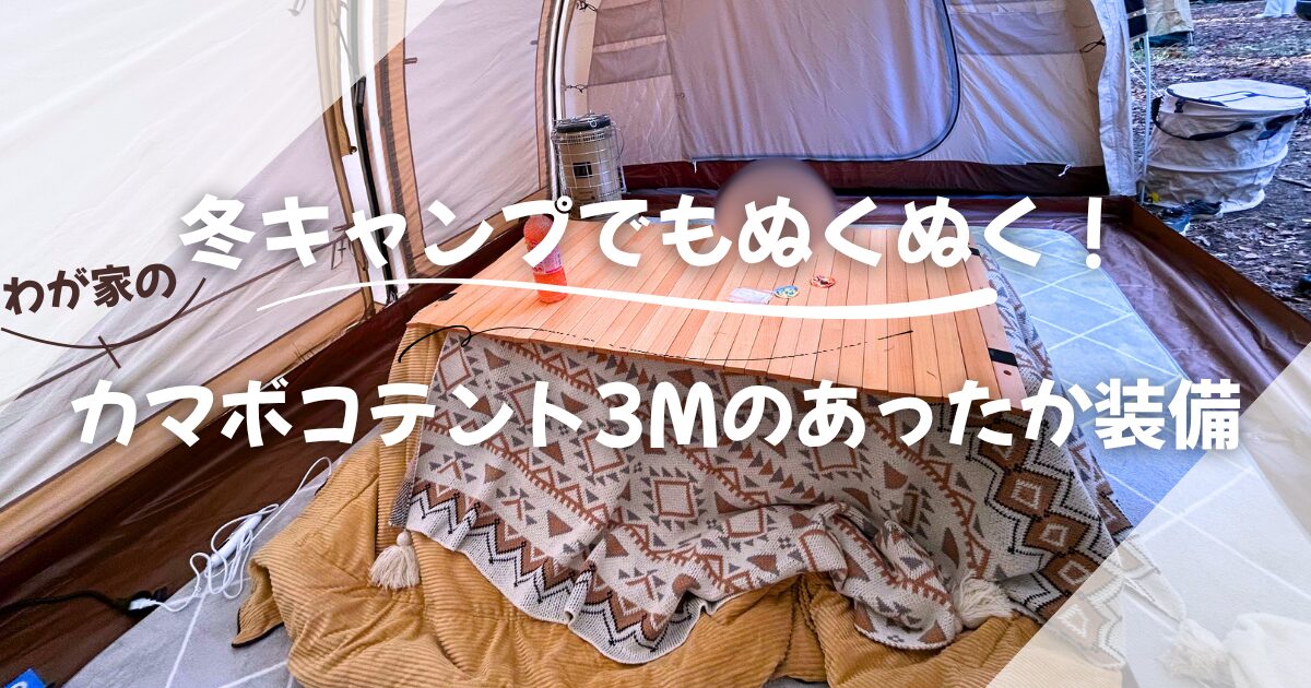 カマボコテント3Mの冬装備記事のアイキャッチ画像