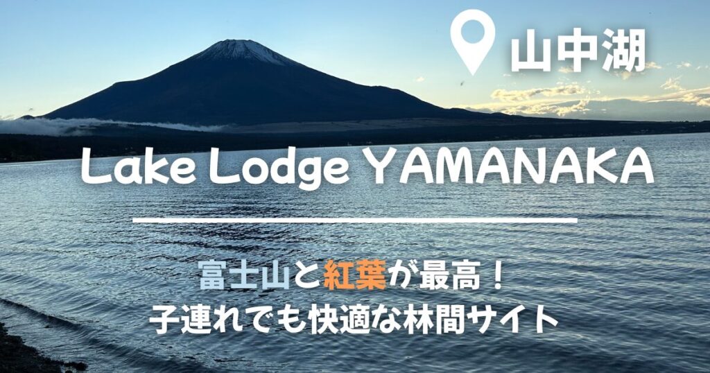 レイクロッジヤマナカのアイキャッチ画像