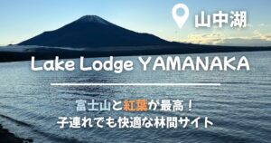 レイクロッジヤマナカのアイキャッチ画像