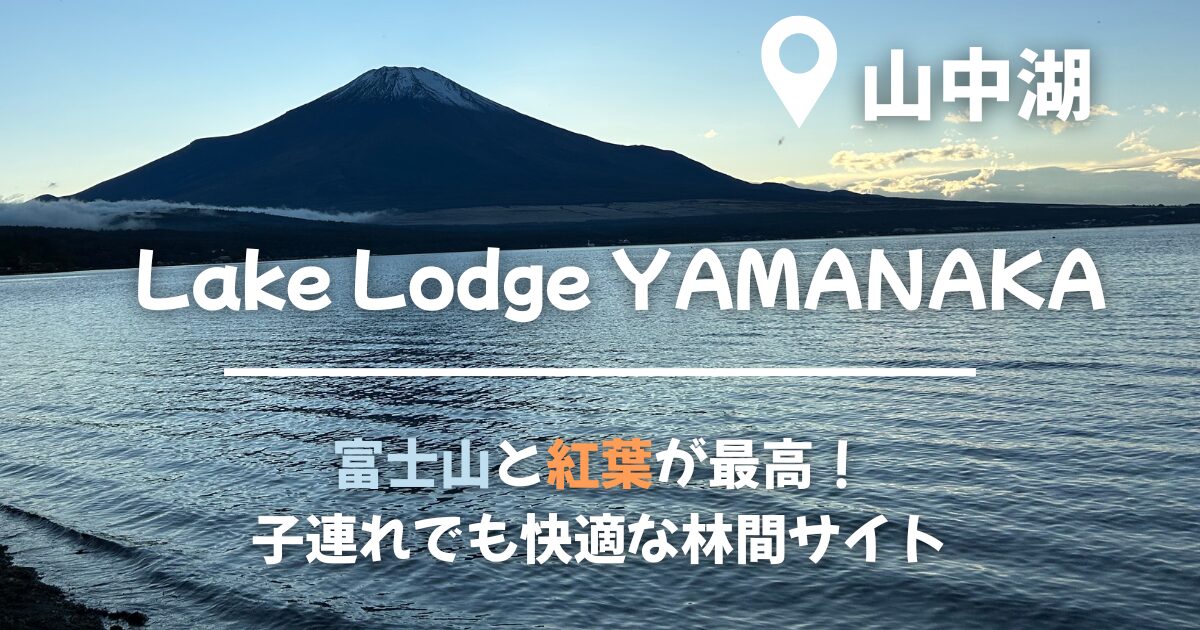 レイクロッジヤマナカのアイキャッチ画像