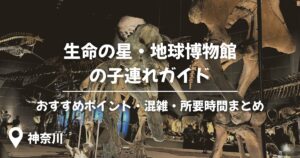 生命の星・地球博物館アイキャッチ画像