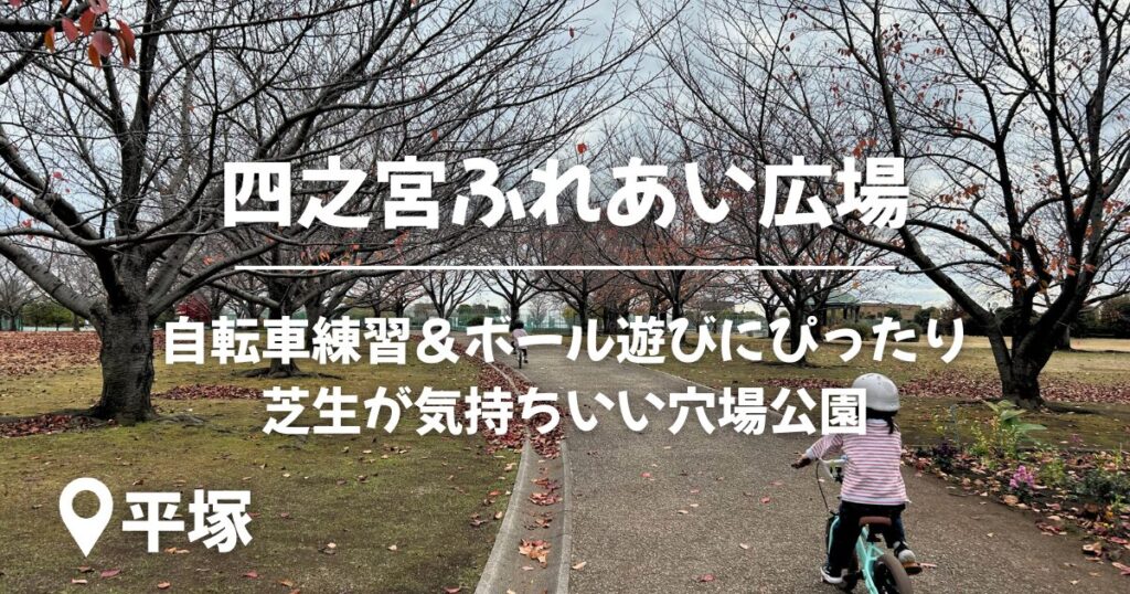 四之宮ふれあい広場のアイキャッチ画像