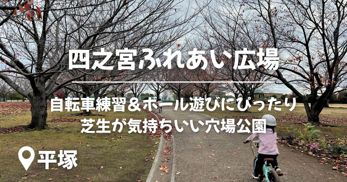 四之宮ふれあい広場のアイキャッチ画像